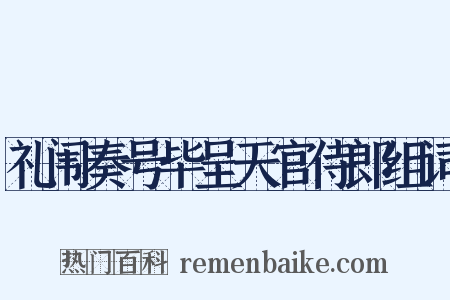 礼闱奏号毕呈天官侍郎组词是什么意思的图片